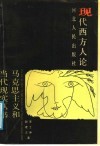 现代西方人论