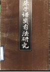 《朱子语类》句法研究