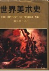 世界美术史  第9卷  上  十九世纪欧美各国的美术