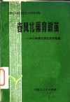 春风化雨育新苗  中小学模范班主任经验集