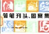 简笔刊头，图案集