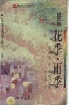 花季·雨季  连环画