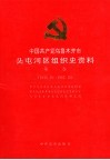 中国共产党乌鲁木齐市头屯河区组织史资料  第1卷  1949年10月-1987年12月