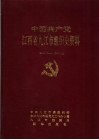 中共九江市组织史资料