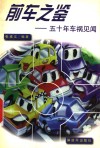 前车之鉴  五十年车祸见闻
