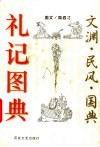 礼记图典  文渊·民风·国典 封面