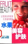 水果美容护肤  让肌肤自然吸收天然植物精华
