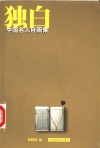 独白  中国名人自画像