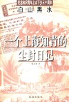 白山黑水  一个上海知青的尘封日记