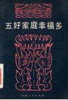 五好家庭幸福多