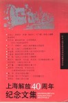 上海解放四十周年纪念文集 封面