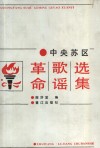 中央苏区革命歌谣选集