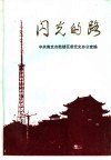 闪光的路  南京市鼓楼区改革与建设专题研究  1984-1992