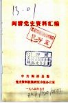 闽清党史资料汇编  2