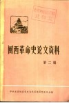 闽西革命史论文资料  第2辑