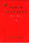 中国共产党营口市党史大事记  1949.10-1989.12  下