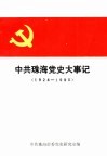 中共珠海党史大事记  1924-1990