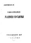 《党史参考资料》第13辑  大方县解放斗争史座谈会资料之四  大方县解放斗争回忆录  大方县解放斗争文献辑录