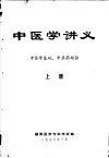 中医学讲义  上  中医学基础、中草药部份 电子书封面