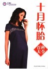 十月怀胎百科大全