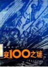1变100之谜 封面