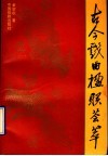 古今戏曲楹联荟萃 电子书封面