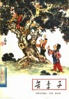 苦李子  中国古代寓言、传说、故事集