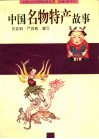 中国名物特产故事