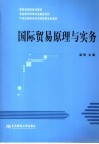 国际贸易原理与实务