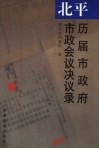 北平历届市政府市政会议决议录