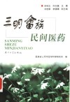 三明畲族民间医药 封面