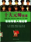 十大元帅轶事  将帅传奇人物纪事 电子书封面