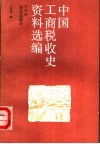 中国工商税收史资料选编  第4辑  宋辽金部分