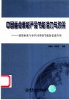 中国重点耗能产品节能潜力与对策  能效标准与标识对终端节能的促进作用