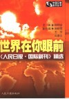 世界在你眼前  《人民日报·国际副刊》精选