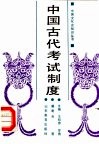 中国古代考试制度