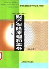 财产保险原理和实务  第2版 封面