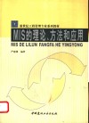 MIS的理论、方法和应用 封面