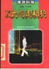 X光与走私犯