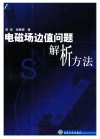 电磁场边值问题解析方法