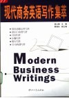 现代商务英语写作集萃 电子书封面