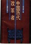 中国历代改革者