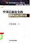 中国石油安全的国际政治经济学分析