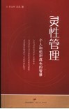 灵性管理  个人和组织成长的智慧