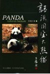 话说国宝大熊猫