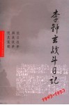 李钟玄战斗日记  1943-1954