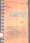 东游西话 封面