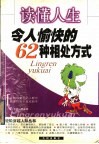 读懂人生  令人愉快的62种相处方式