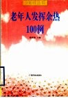 老年人发挥余热100例