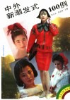中外新潮发式100例